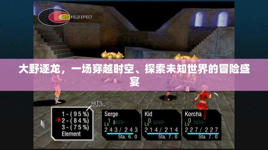 大野逐龍，一場(chǎng)穿越時(shí)空、探索未知世界的冒險(xiǎn)盛宴