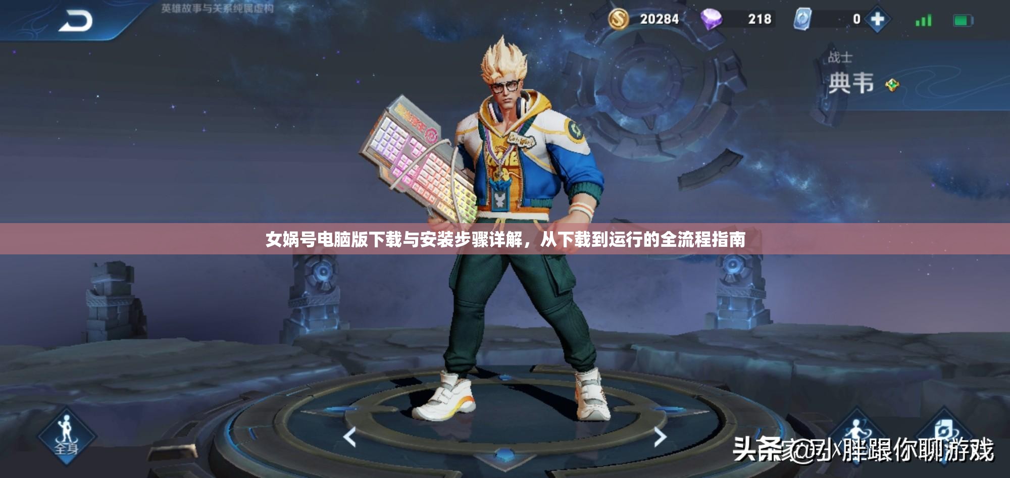 女媧號(hào)電腦版下載與安裝步驟詳解，從下載到運(yùn)行的全流程指南