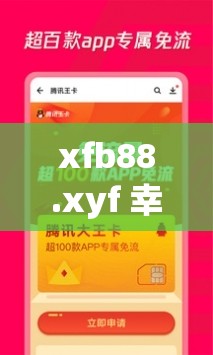 xfb88.xyf 幸福寶解鎖版：暢享無(wú)限精彩資源