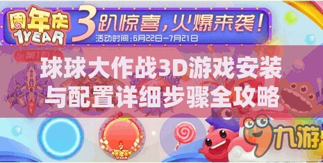 球球大作戰(zhàn)3D游戲安裝與配置詳細(xì)步驟全攻略指南