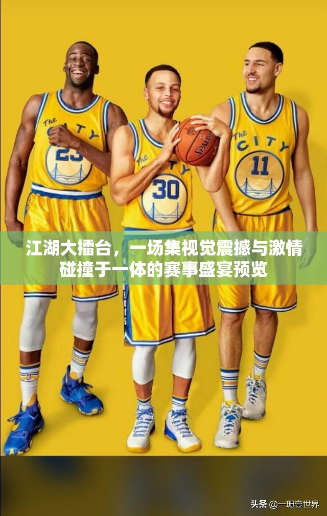 江湖大擂臺，一場集視覺震撼與激情碰撞于一體的賽事盛宴預(yù)覽