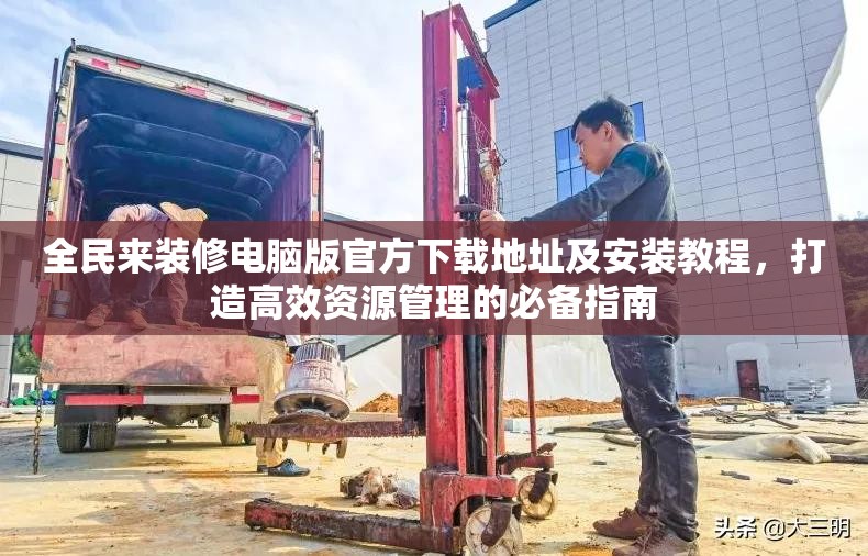 全民來(lái)裝修電腦版官方下載地址及安裝教程，打造高效資源管理的必備指南