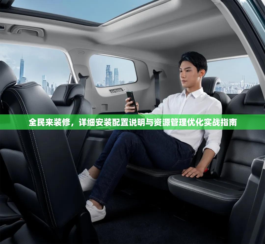 全民來(lái)裝修，詳細(xì)安裝配置說(shuō)明與資源管理優(yōu)化實(shí)戰(zhàn)指南