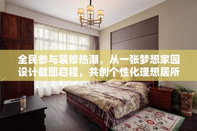 全民參與裝修熱潮，從一張夢(mèng)想家園設(shè)計(jì)截圖啟程，共創(chuàng)個(gè)性化理想居所