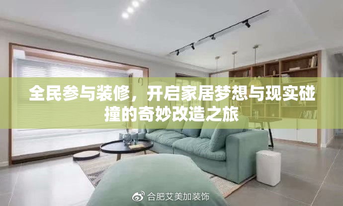 全民參與裝修，開啟家居夢想與現(xiàn)實碰撞的奇妙改造之旅
