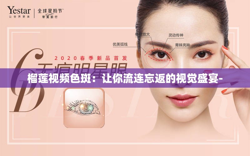 榴蓮視頻色斑：讓你流連忘返的視覺(jué)盛宴-