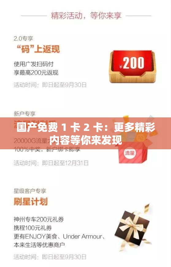 國(guó)產(chǎn)免費(fèi) 1 卡 2 卡：更多精彩內(nèi)容等你來(lái)發(fā)現(xiàn)