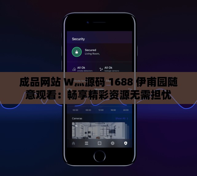 成品網(wǎng)站 W灬源碼 1688 伊甫園隨意觀看：暢享精彩資源無(wú)需擔(dān)憂(yōu)