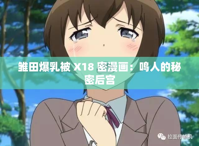 雛田爆乳被 X18 密漫畫(huà)：鳴人的秘密后宮