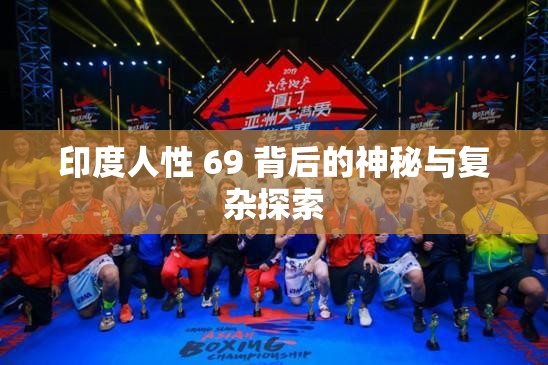 印度人性 69 背后的神秘與復雜探索