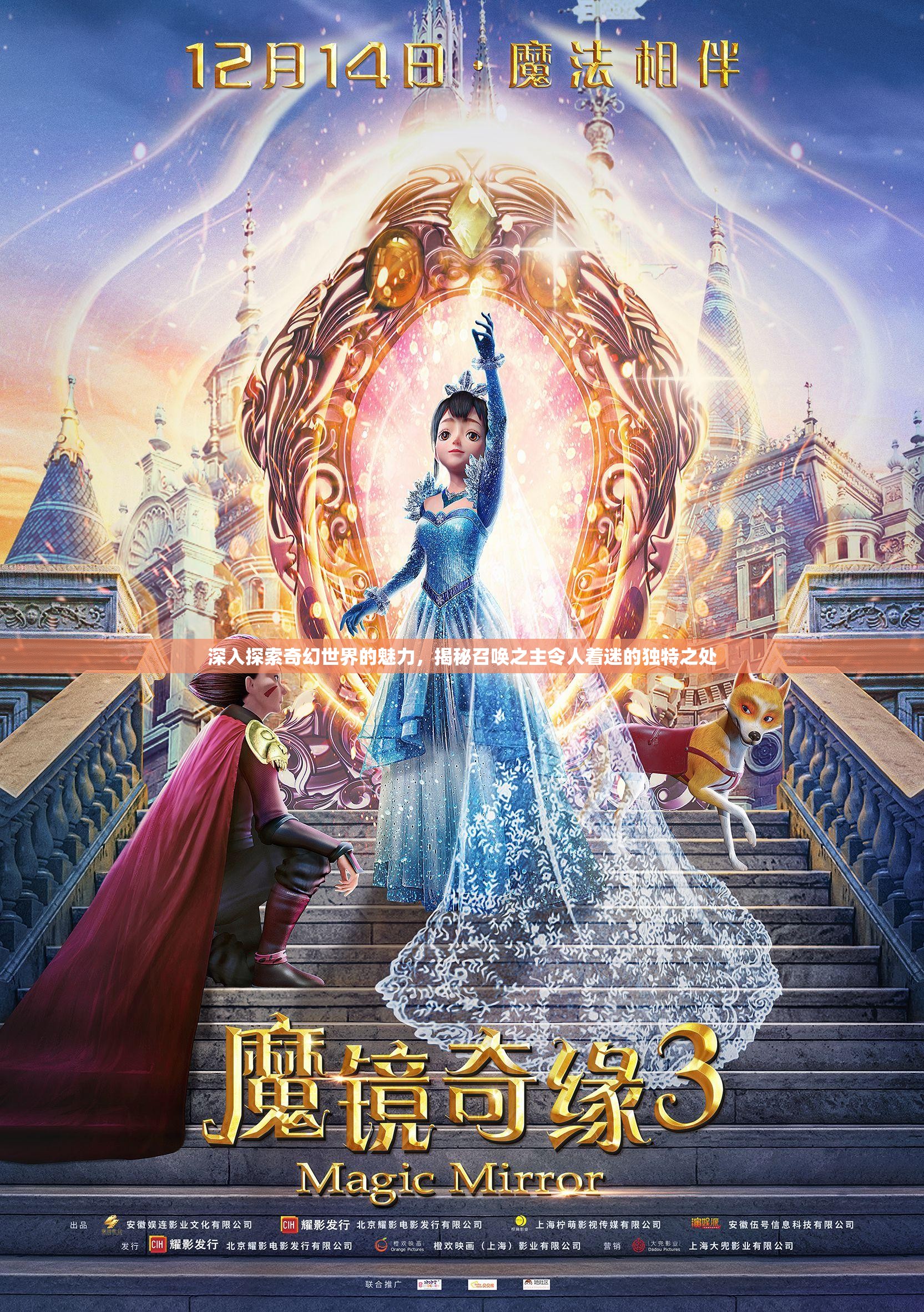 深入探索奇幻世界的魅力，揭秘召喚之主令人著迷的獨特之處
