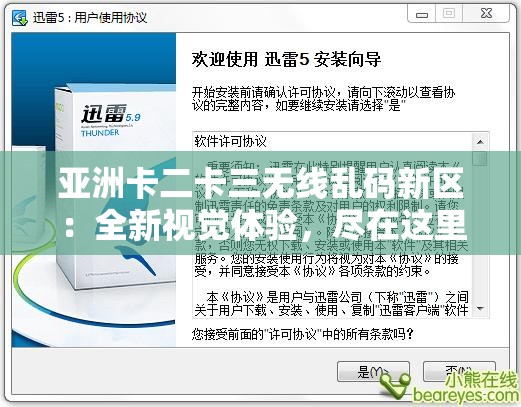 亞洲卡二卡三無(wú)線亂碼新區(qū)：全新視覺(jué)體驗(yàn)，盡在這里