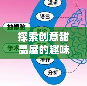 探索創(chuàng)意甜品屋的趣味性及其在資源管理中的重要性解析