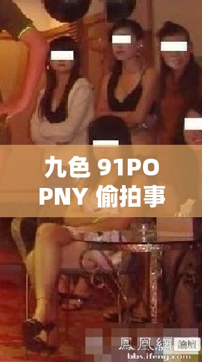 九色 91POPNY 偷拍事件引發(fā)的熱議與思考