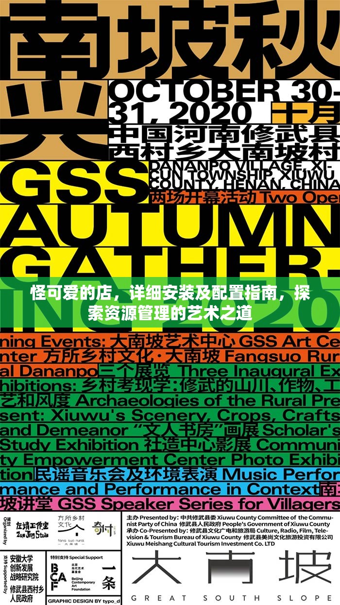 怪可愛(ài)的店，詳細(xì)安裝及配置指南，探索資源管理的藝術(shù)之道