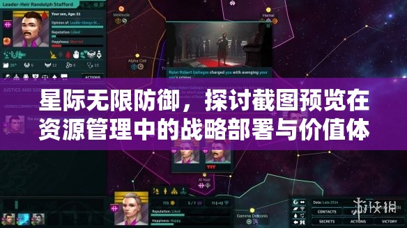 星際無限防御，探討截圖預(yù)覽在資源管理中的戰(zhàn)略部署與價(jià)值體現(xiàn)