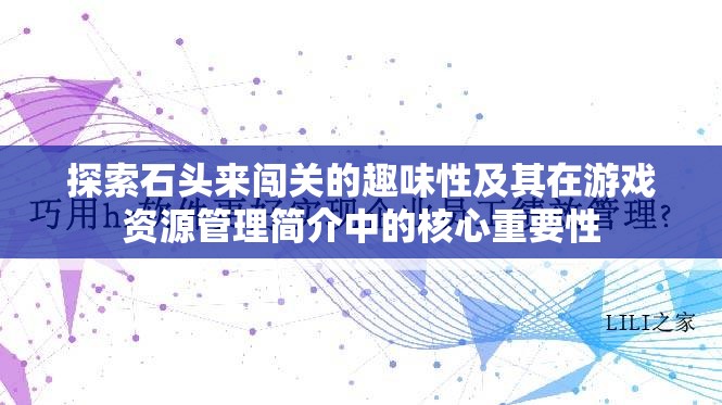 探索石頭來闖關(guān)的趣味性及其在游戲資源管理簡介中的核心重要性
