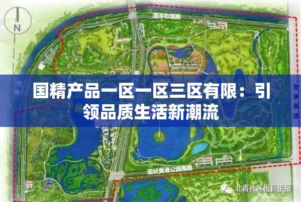 國精產(chǎn)品一區(qū)一區(qū)三區(qū)有限：引領(lǐng)品質(zhì)生活新潮流