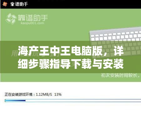 海產(chǎn)王中王電腦版，詳細(xì)步驟指導(dǎo)下載與安裝全攻略