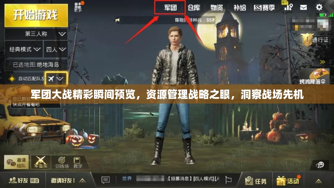 軍團(tuán)大戰(zhàn)精彩瞬間預(yù)覽，資源管理戰(zhàn)略之眼，洞察戰(zhàn)場(chǎng)先機(jī)