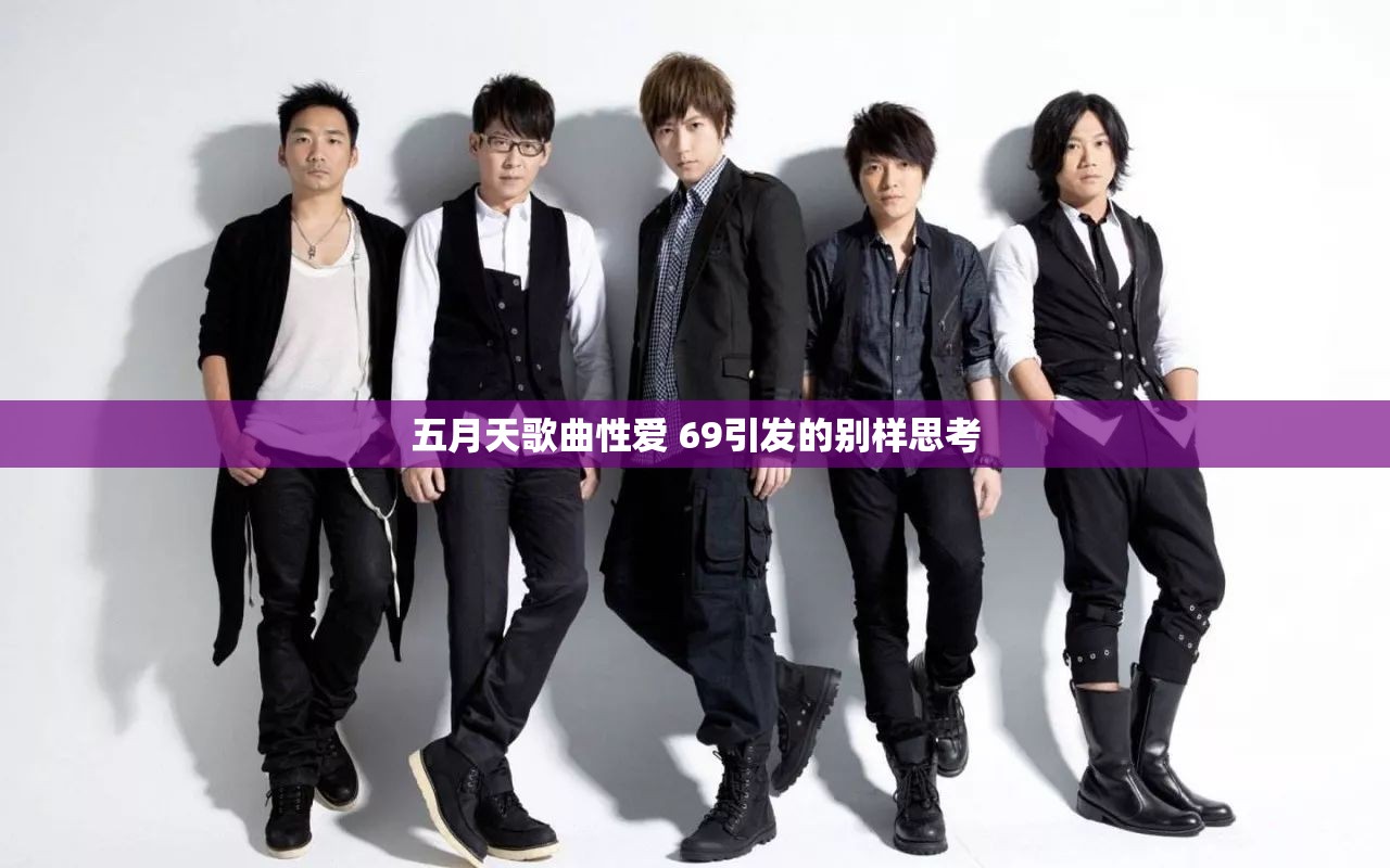 五月天歌曲性愛 69引發(fā)的別樣思考