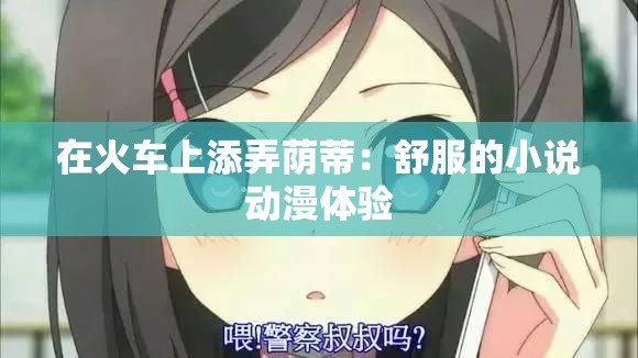 在火車上添弄蔭蒂：舒服的小說動(dòng)漫體驗(yàn)