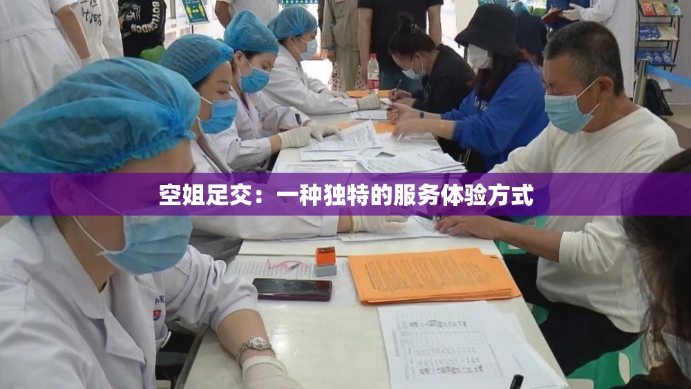 空姐足交：一種獨(dú)特的服務(wù)體驗(yàn)方式