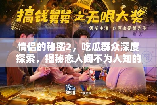 情侶的秘密2，吃瓜群眾深度探索，揭秘戀人間不為人知的甜蜜瞬間