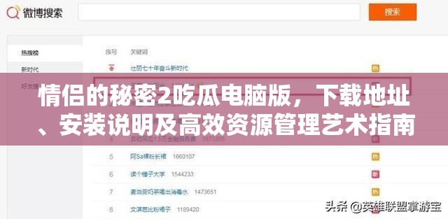情侶的秘密2吃瓜電腦版，下載地址、安裝說明及高效資源管理藝術(shù)指南