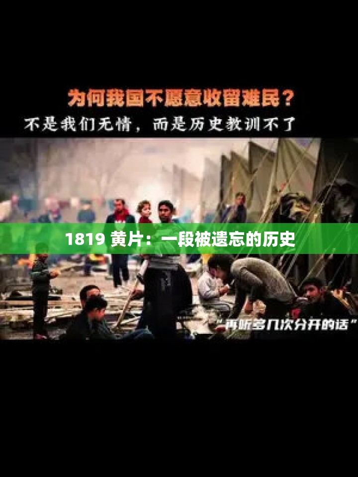 1819 黃片：一段被遺忘的歷史