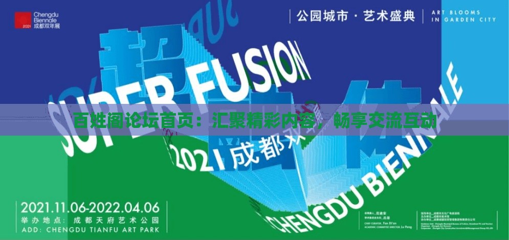 百姓閣論壇首頁(yè)：匯聚精彩內(nèi)容，暢享交流互動(dòng)