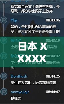 日本 XXXXX69 DH 老師：探索未知的知識(shí)領(lǐng)域