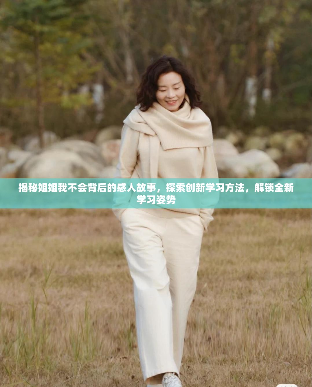 揭秘姐姐我不會(huì)背后的感人故事，探索創(chuàng)新學(xué)習(xí)方法，解鎖全新學(xué)習(xí)姿勢