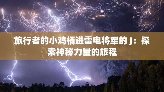 旅行者的小雞桶進(jìn)雷電將軍的 J：探索神秘力量的旅程