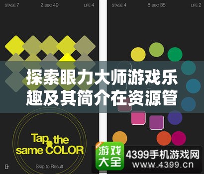 探索眼力大師游戲樂趣及其簡介在資源管理領(lǐng)域中的實(shí)際應(yīng)用與重要性