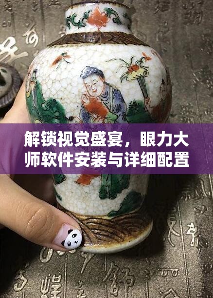 解鎖視覺盛宴，眼力大師軟件安裝與詳細配置步驟全攻略