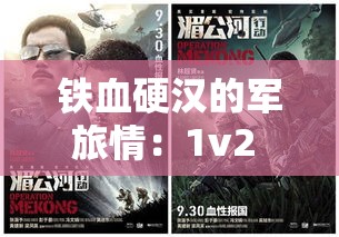 鐵血硬漢的軍旅情：1v2 挑戰(zhàn)與營養(yǎng)價值的碰撞
