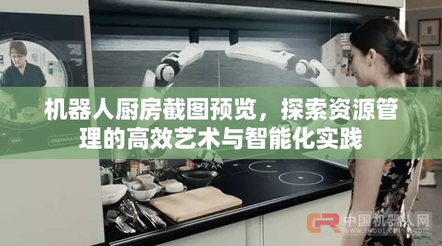 機器人廚房截圖預覽，探索資源管理的高效藝術與智能化實踐