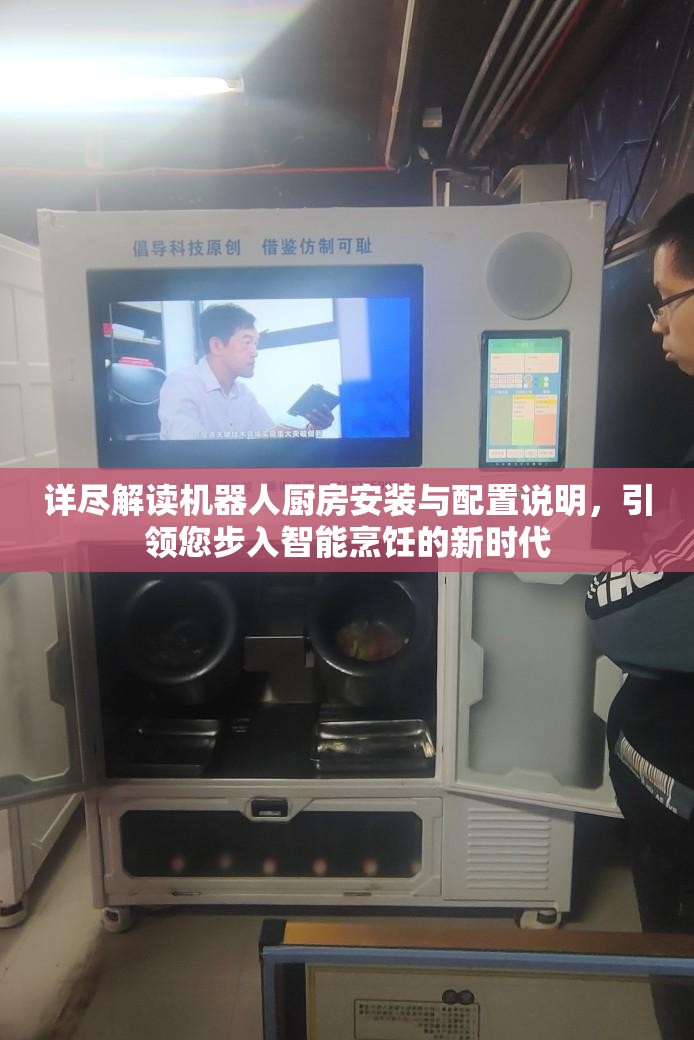 詳盡解讀機器人廚房安裝與配置說明，引領您步入智能烹飪的新時代