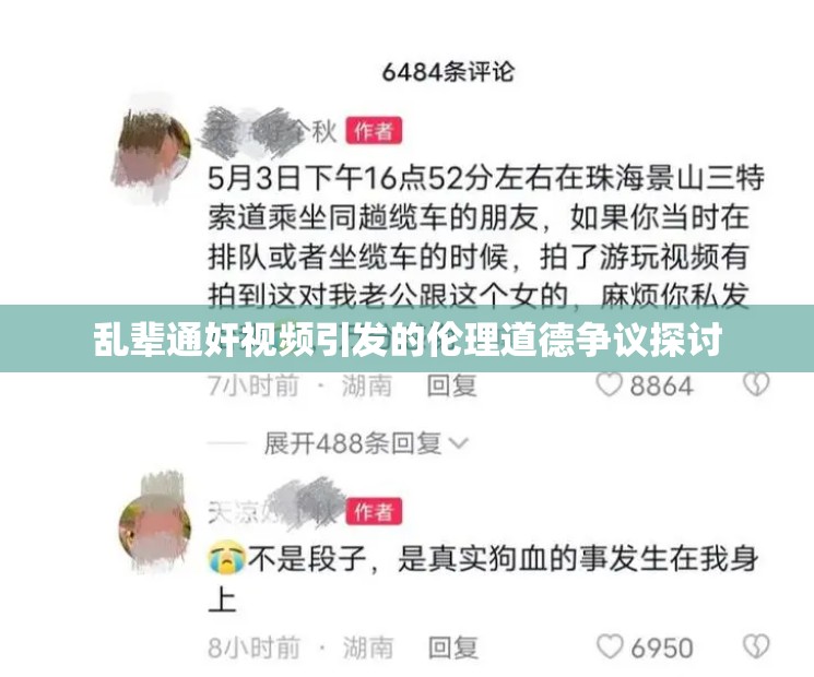 亂輩通奸視頻引發(fā)的倫理道德爭(zhēng)議探討