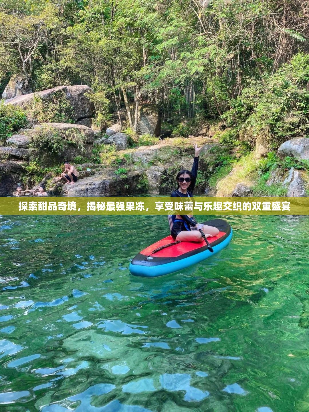 探索甜品奇境，揭秘最強(qiáng)果凍，享受味蕾與樂(lè)趣交織的雙重盛宴