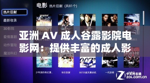 亞洲 AV 成人谷露影院電影網(wǎng)：提供豐富的成人影片資源
