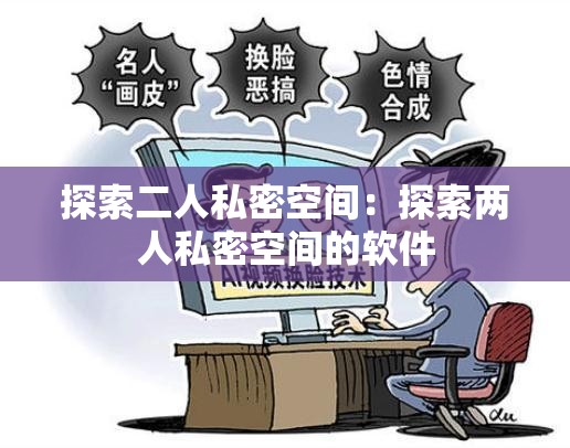 探索二人私密空間：探索兩人私密空間的軟件