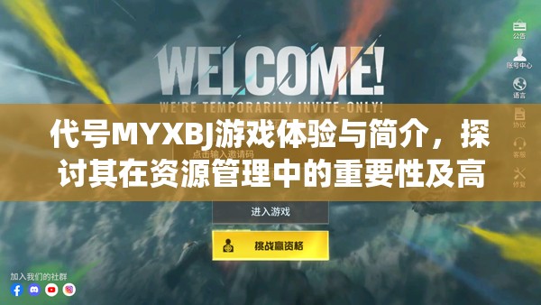 代號(hào)MYXBJ游戲體驗(yàn)與簡(jiǎn)介，探討其在資源管理中的重要性及高效利用策略