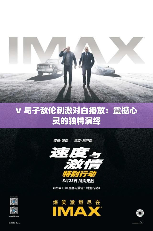 V 與子敵倫刺激對(duì)白播放：震撼心靈的獨(dú)特演繹