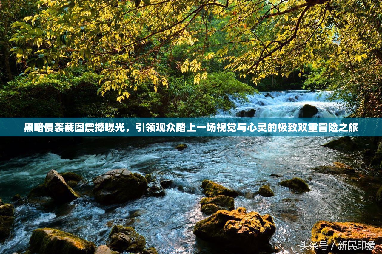 黑暗侵襲截圖震撼曝光，引領(lǐng)觀眾踏上一場視覺與心靈的極致雙重冒險之旅