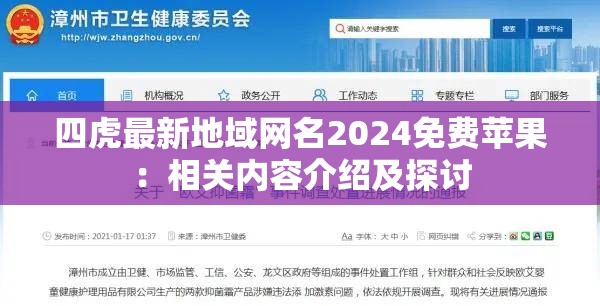 四虎最新地域網(wǎng)名2024免費蘋果：相關內(nèi)容介紹及探討