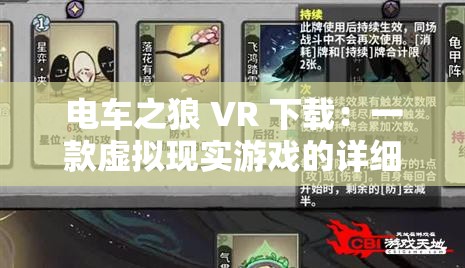 電車之狼 VR 下載：一款虛擬現(xiàn)實游戲的詳細介紹與獲取方式