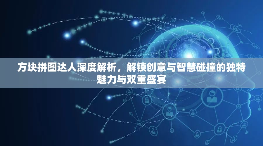 方塊拼圖達人深度解析，解鎖創(chuàng)意與智慧碰撞的獨特魅力與雙重盛宴