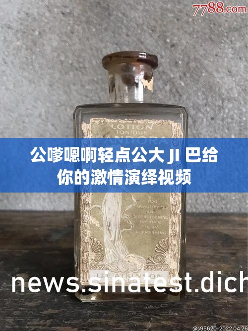 公嗲嗯啊輕點公大 JI 巴給你的激情演繹視頻